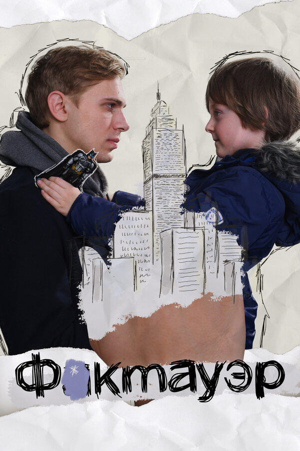 Постер фильма Фактауэр