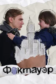 Фактауэр