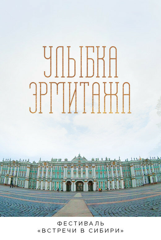 Постер фильма Улыбка Эрмитажа