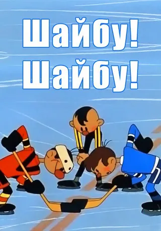 Постер Шайбу! Шайбу! (1964)