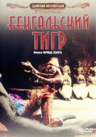 Постер Бенгальский тигр (1959)