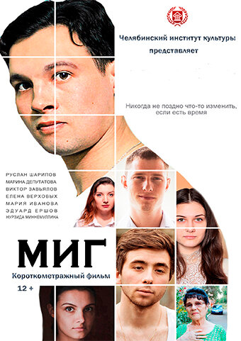 Постер фильма Миг