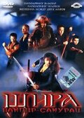 Шира: Вампир-самурай