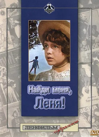 Постер Найди меня, Леня! (1971)
