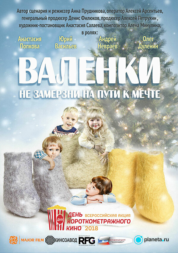 Постер фильма Валенки