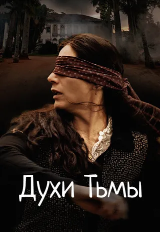 Постер Духи тьмы (2015)