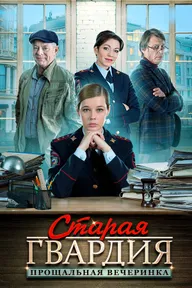 Старая гвардия. Прощальная вечеринка