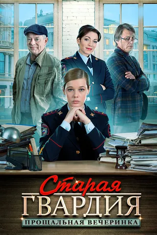 Постер Старая гвардия. Прощальная вечеринка (2019)