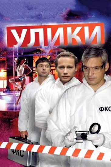 Постер сериала Улики