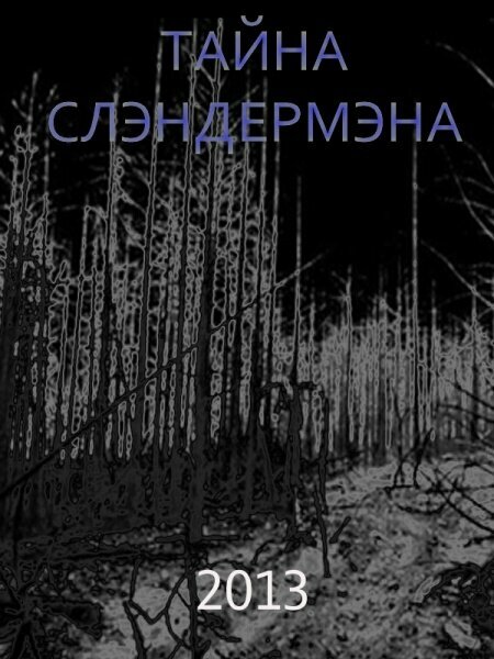 Постер фильма Тайна Слэндермэна