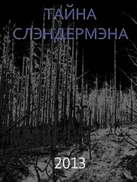 Тайна Слэндермэна