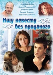 Постер фильма Ищу невесту без приданого