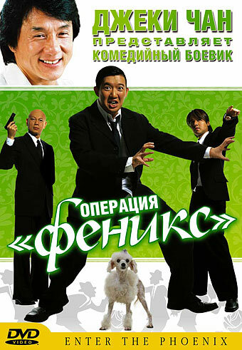 Постер фильма Операция «Феникс»