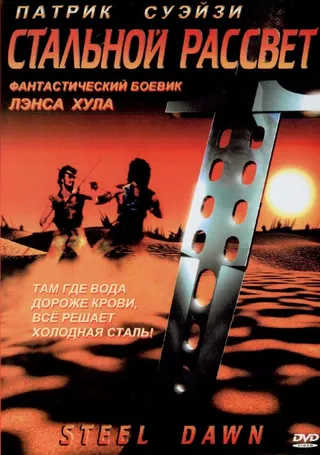 Постер Стальной рассвет (1987)