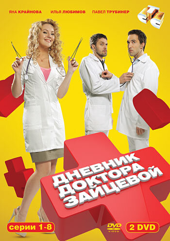 Постер сериала Дневник доктора Зайцевой