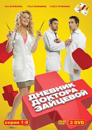Постер Дневник доктора Зайцевой (2012)