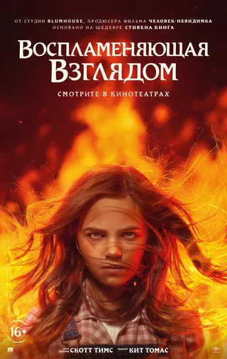 Постер Воспламеняющая взглядом (2022)
