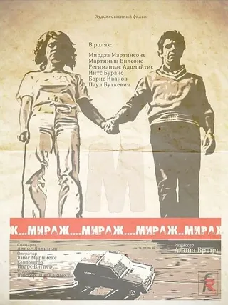 Постер Мираж (1983)