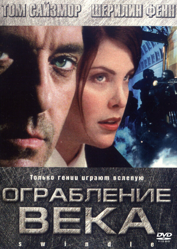 Постер фильма Ограбление века