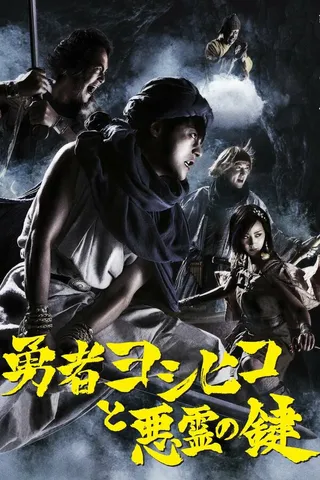 Постер Герой Ёсихико и ключ злого духа (2012)