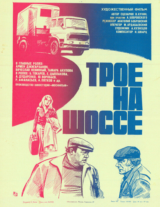 Постер фильма Трое на шоссе
