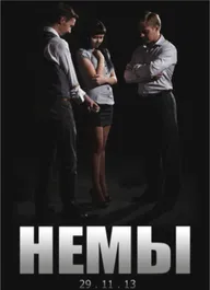 Немы