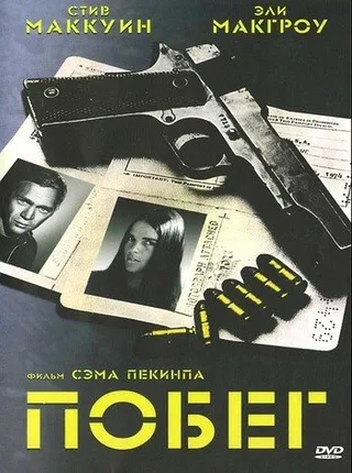 Постер Побег (1972)