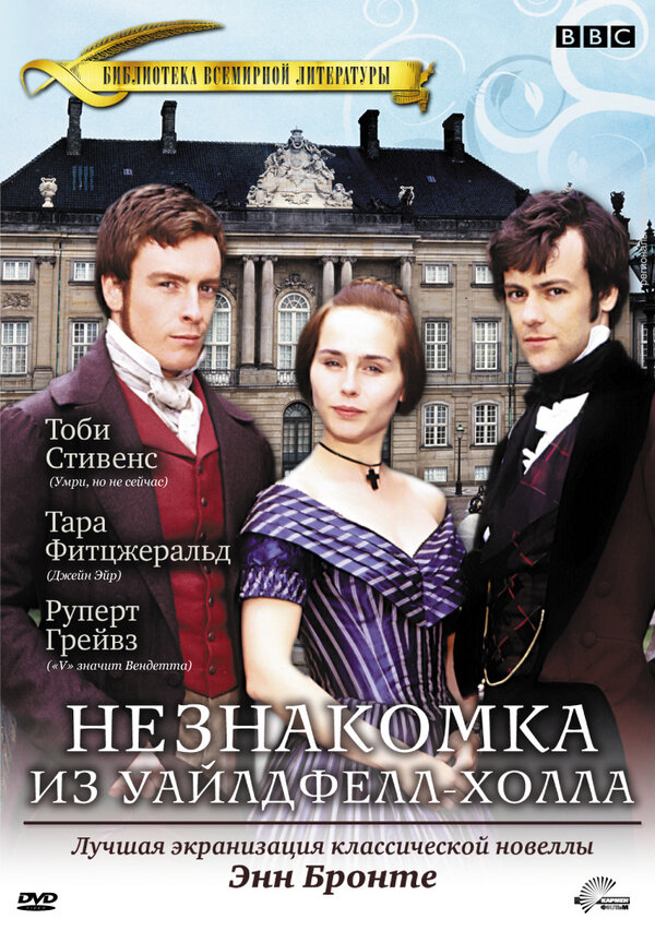 Постер Незнакомка  из Уайлдфелл-Холла