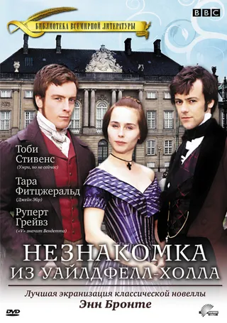 Постер Незнакомка  из Уайлдфелл-Холла (1996)
