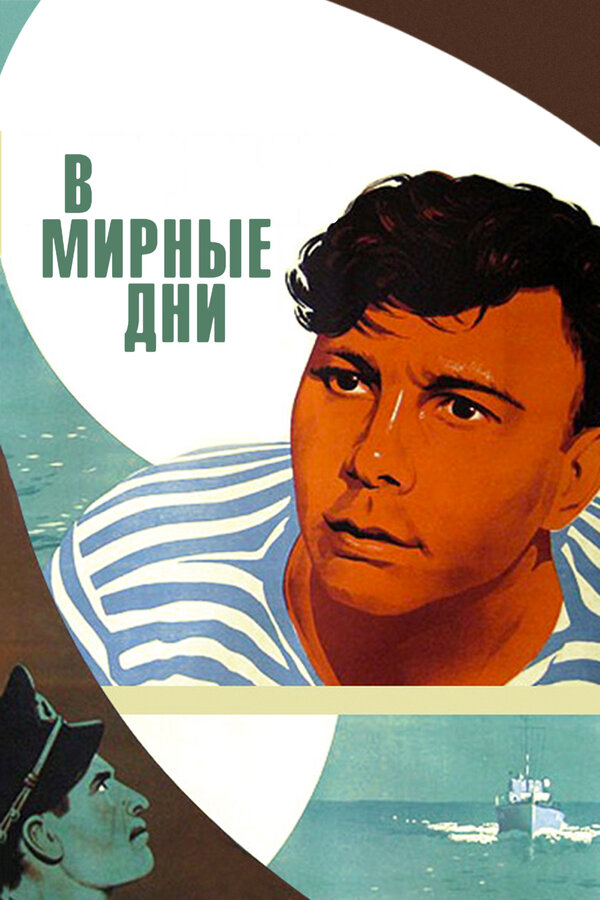 Постер фильма В мирные дни