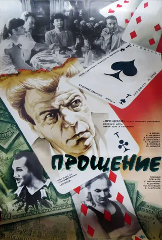 Постер Прощение (1992)