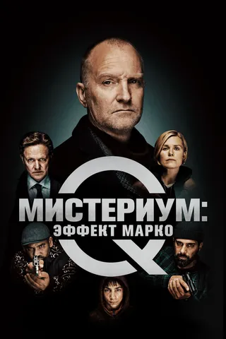 Постер Мистериум: Эффект Марко (2021)