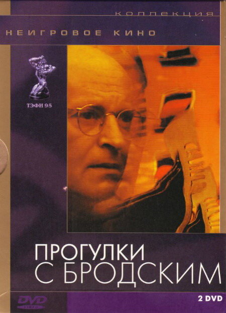 Постер фильма Прогулки с Бродским