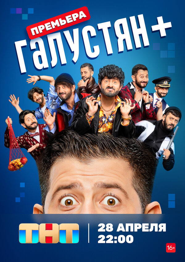 Постер сериала Галустян +
