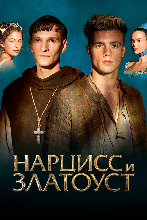 Постер фильма Нарцисс и Златоуст