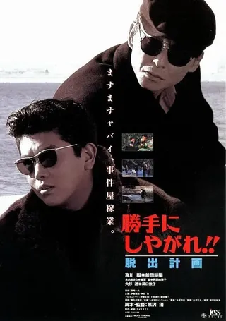 Постер Katte ni shiyagare!! Dasshutsu keikaku (1995)
