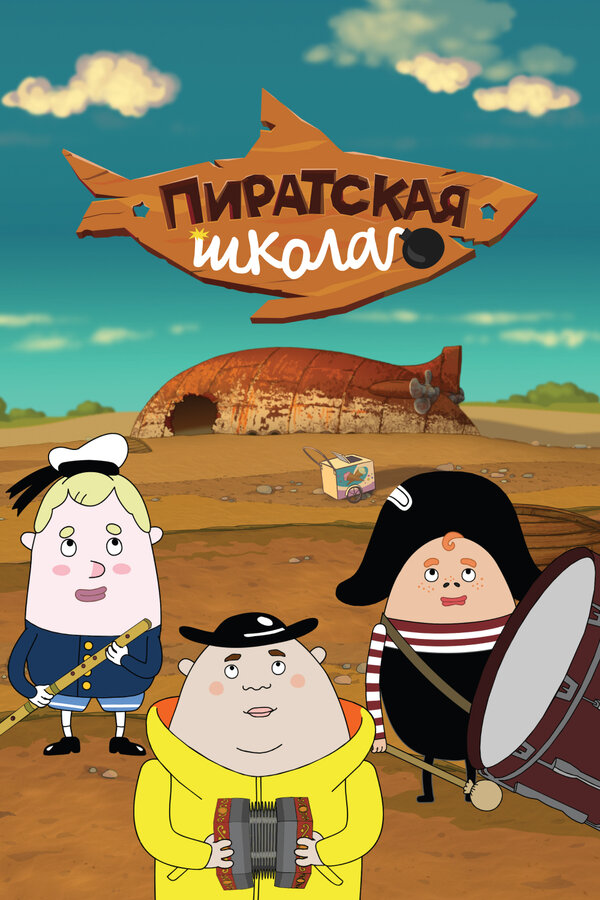 Постер сериала Пиратская школа