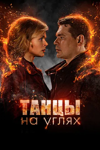 Постер Танцы на углях (2021)