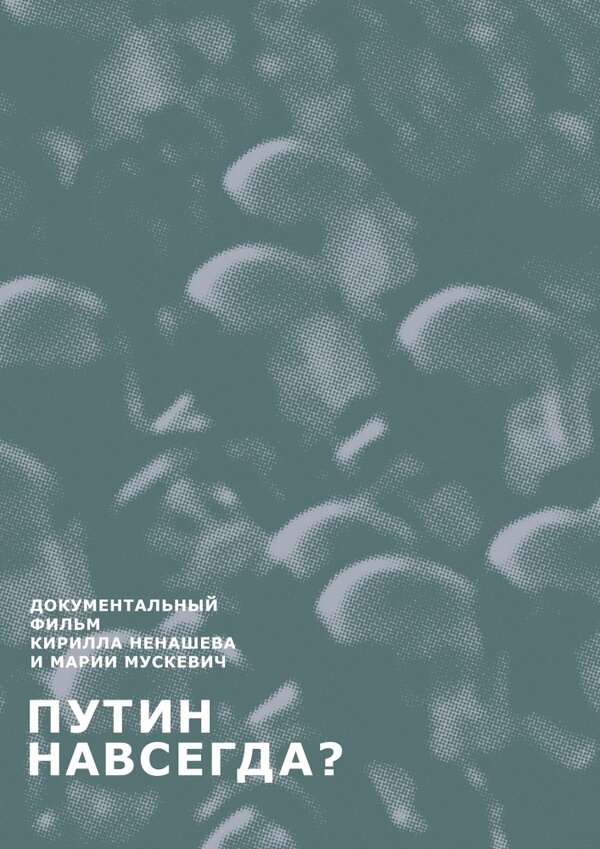 Постер фильма Путин навсегда?