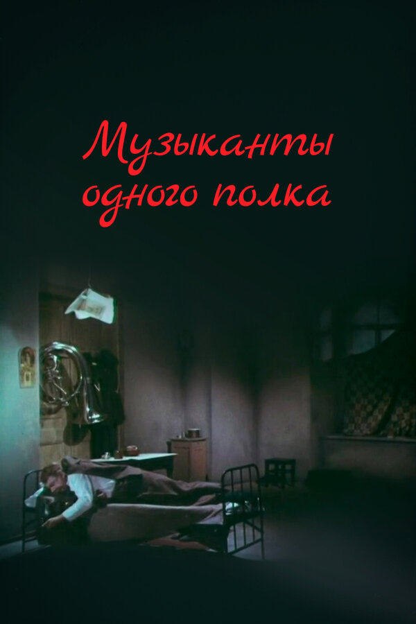 Постер фильма Музыканты одного полка