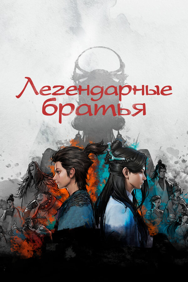 Постер сериала Легендарные братья