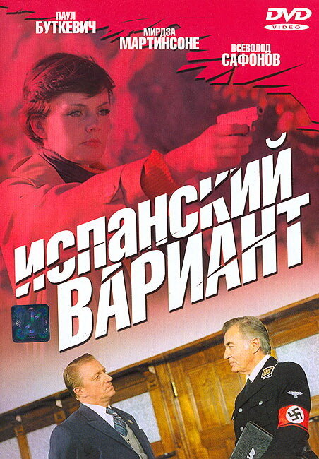 Постер фильма Испанский вариант