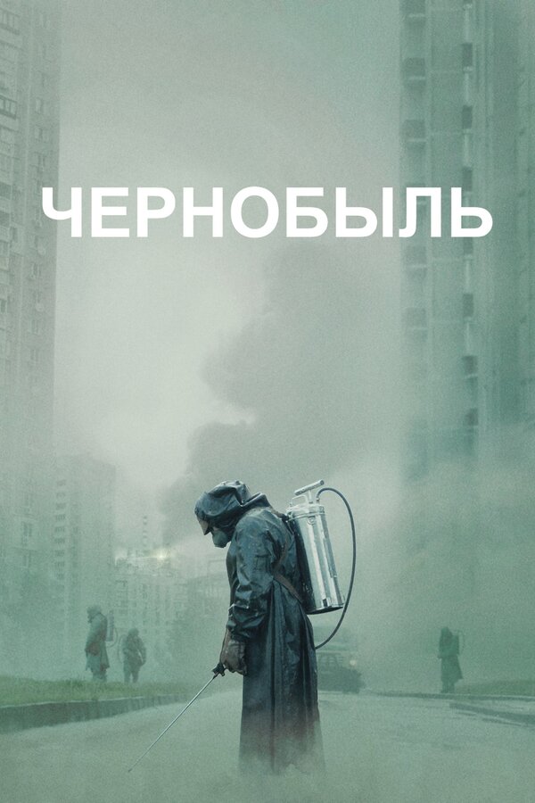 Постер сериала Чернобыль