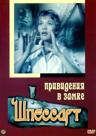 Постер Привидения в замке Шпессарт (1960)
