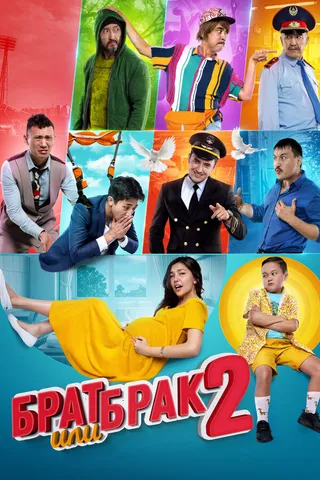 Постер Брат или брак 2 (2018)