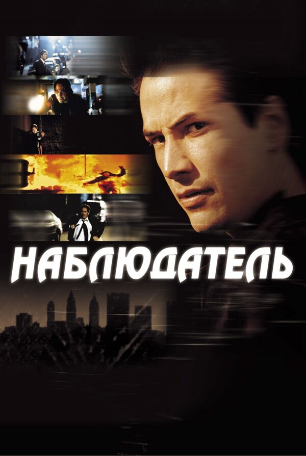Постер фильма Наблюдатель