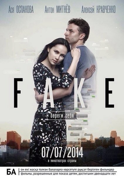 Постер фильма Фейк: Береги себя