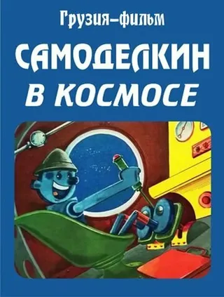 Постер Самоделкин в космосе (1971)