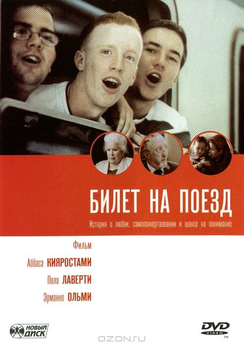 Постер фильма Билет на поезд