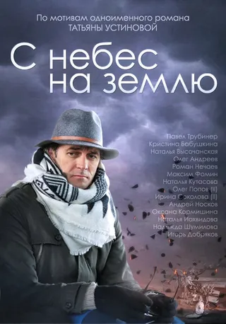 Постер С небес на землю (2015)
